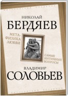 Метафизика любви. Самые интимные вопросы