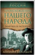 Происхождение нашего народа. Заметки об истории