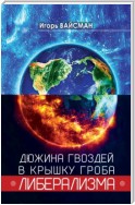 Дюжина гвоздей в крышку гроба либерализма