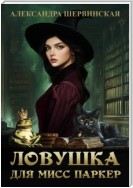 Ловушка для мисс Паркер