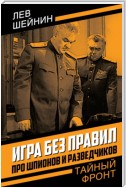 Игра без правил. Про шпионов и разведчиков