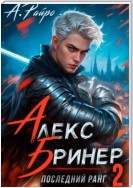 Алекс Бринер. Последний ранг. Книга 2