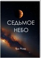 Седьмое небо