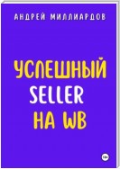 Успешный Seller на WB