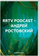 RRTV PODCAST – АНДРЕЙ РОСТОВСКИЙ