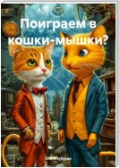 Поиграем в кошки-мышки?