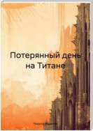 Потерянный день на Титане