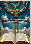 Выбор. О свободе и внутренней силе человека 56 Идей