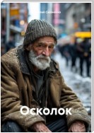 Осколок