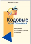 Кодовые приключения. Введение в программирование для детей