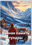 Вечная память тундры