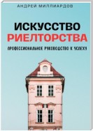 Искусство Риелторства. Профессиональное Руководство к Успеху