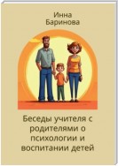 Беседы учителя с родителями о психологии и воспитании детей