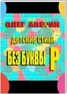 «Без буквы Р». Детские стихи