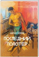 Последний полотёр. Роман в беседах, фрагментах и красках жизни