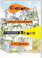Сборник сказок-детективов о чихуахуа Пинки и её друзьях