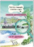 Долгожданное продолжение сказок-детективов о чихуахуа Пинки и её друзьях