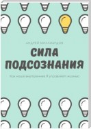 Сила подсознания. Как наше внутреннее Я управляет жизнью