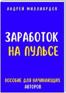 Заработок на Пульсе. Пособие для Начинающих Авторов