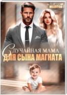 Случайная мама для сына магната