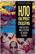 НЛО как проект спецслужб. Кому выгоден миф о русских летающих тарелках