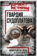 Гвардия Судоплатова. Организация диверсий в тылу противника спецподразделениями НКВД