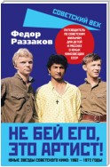 Не бей его, это артист! Юные звезды советского кино: 1962–1972 годы