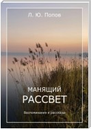 Манящий рассвет