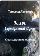 Голос Серебряной Луны. Сказки, фэнтези, мистика