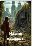 На дне надежды