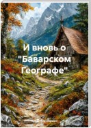 И вновь о «Баварском Географе»