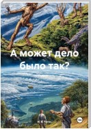 А может дело было так?