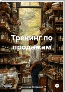 Тренинг по продажам