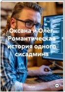 Оксана и Олег. Романтическая история одного сисадмина