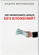 Как зарабатывать деньги без вложений?