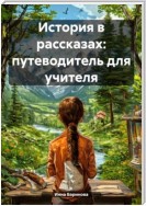 История в рассказах: путеводитель для учителя