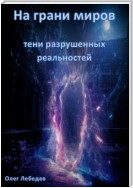 На грани миров: Тени разрушенных реальностей