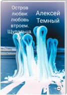 Остров любви: любовь втроем. Щупальца (9)