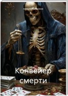 Конвейер смерти