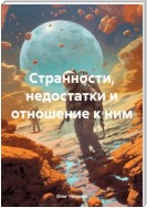 Странности, недостатки и отношение к ним