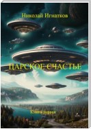 Царское счастье. Рассказ. Книга первая