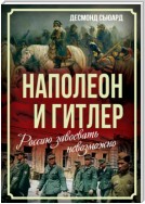 Наполеон и Гитлер. Россию завоевать невозможно