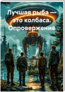 Лучшая рыба – это колбаса. Опровержение