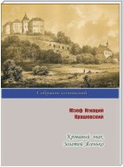 Кровавый знак. Золотой Ясенько