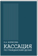 Кассация по гражданским делам