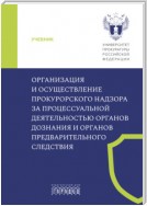 Организация и осуществление прокурорского надзора за процессуальной деятельностью органов дознания и органов предварительного следствия