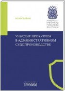 Участие прокурора в административном судопроизводстве