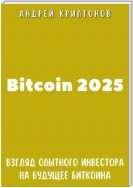 Bitcoin 2025. Взгляд опытного инвестора на будущее биткоина