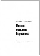 Истоки создания Евросоюза. Историческое исследование