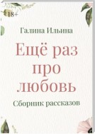 Еще раз про любовь. Сборник рассказов